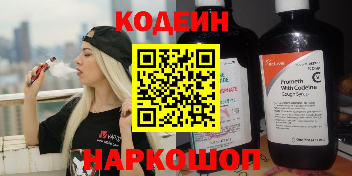 Кодеин Purple Drank  Вход с VPN  Сорочинск 